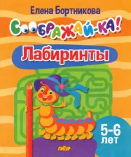 Литература Книга Бортникова Елена Федоровна. Лабиринты. Для детей 5-6 лет