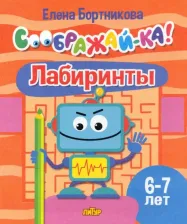 Литература Книга Бортникова Елена Федоровна. Лабиринты. Для детей 6-7 лет