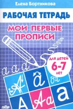 Литература Книга Бортникова Елена Федоровна. Мои первые прописи. Для детей 6-7 лет. Тетрадь