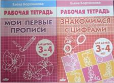 Литература Книга Бортникова Елена Федоровна. Мои первые прописи. Тетрадь. 3-4 года