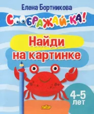 Литература Книга Бортникова Елена Федоровна. Найди на картинке. Для детей 4-5 лет