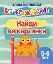 Литература Книга Бортникова Елена Федоровна. Найди на картинке. Для детей 5-6 лет