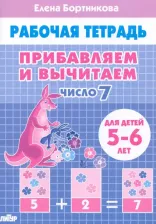 Литература Книга Бортникова Елена Федоровна. Прибавляем и вычитаем. Число 7. Для детей 5-6 лет