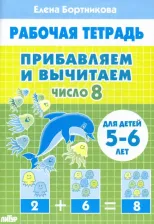 Литература Книга Бортникова Елена Федоровна. Прибавляем и вычитаем. Число 8. Для детей 5-6 лет