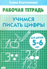 Литература Книга Бортникова Елена Федоровна. Рабочая тетрадь. 5-6 лет. Учимся писать цифры