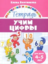 Литература Книга Бортникова Елена Федоровна. Учим цифры. Тетрадь. Для детей 4-5 лет