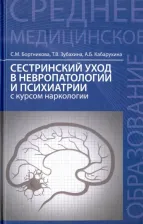 Литература Книга Бортникова Светлана Марковна, Зубахина Татьяна Вячеславовна, Кабарухина Анна Борисовна. Сестринский уход в невропатологии и психиатрии с курсом 9785222291832