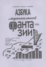Литература Книга Борухзон Любовь Михайловна, Волчек Лидия Львовна. Азбука музыкальной фантазии Тетр. 4–6. Как передать движение музыкой