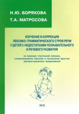 Литература Книга Борякова Наталья Юрьевна, Матросова Татьяна Анатольевна. Изучение и коррекция лексико-грамматического строя речи у детей с недостатками познават. и