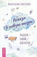 Литература Книга Борзенко Анастасия. Аскеза в новую жизнь. Худей, сияй, богатей