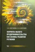 Литература Книга Босчаева Зоя Николаевна, Босчаева Сангджи Николаевич. Формула малого предпринимательства как основы развития регионов