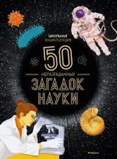 Литература Книга Босье Сильви. Школьная энциклопедия. 50 неразгаданных загадок науки