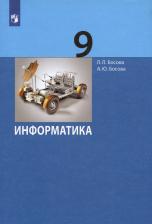 Литература Книга Босова Анна Юрьевна, Босова Людмила Леонидовна. Информатика. 9 класс. Учебник