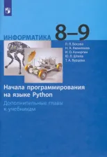 Литература Книга Босова Людмила Леонидовна, Аквилянов Никита Александрович, Кочергин Илья Олегович, Штепа Юлия Леонидовна. Информатика. 8-9 классы. Начала 9785090801409