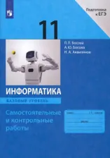 Литература Книга Босова Людмила Леонидовна, Босова Анна Юрьевна, Аквилянов Никита Александрович. Информатика. 11 класс. Базовый уровень. Самостоятельные и контрольные