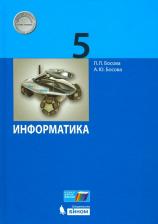 Литература Книга Босова Людмила Леонидовна, Босова Анна Юрьевна. Информатика. 5 класс. Учебник. ФГОС