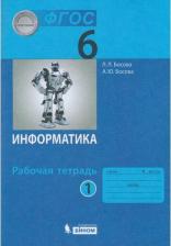 Литература Книга Босова Людмила Леонидовна, Босова Анна Юрьевна. Информатика. 6 класс. Рабочая тетрадь. В 2-х частях. ФГОС