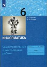Литература Книга Босова Людмила Леонидовна, Босова Анна Юрьевна. Информатика. 6 класс. Самостоятельные и контрольные работы. ФГОС