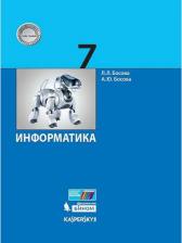 Литература Книга Босова Людмила Леонидовна, Босова Анна Юрьевна. Информатика. 7 класс. Учебник ФГОС