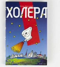 Литература Книга Боссарт Алла Борисовна. Холера