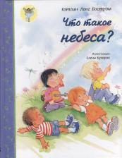 Литература Книга Бостром Кэтлин Лонг. Что такое небеса?