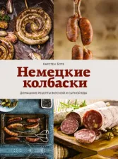 Литература Книга Боте Карстен. Немецкие колбаски. Домашние рецепты вкусной и сытной еды