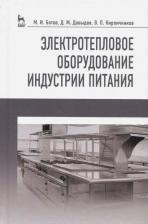 Литература Книга Ботов Михаил Иванович, Давыдов Денис Михайлович, Кирпичников Владимир Павлович. Электротепловое оборудование индустрии питания. Учебное пособие 9785811426256
