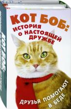 Литература Книга Боуэн Джеймс. Кот Боб: история о настоящей дружбе. Комплект из 2-х книг