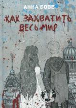 Литература Книга Бове Анна. Как захватить весь мир