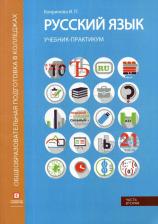 Литература Книга Бояринова Ирина Павловна. Русский язык. Синтаксис и пунктуация. Учебник-практикум. В 2-х частях. Часть 2