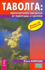 Литература Книга Боярская Ольга Сергеевна. Таволга: проверенное средство от простуды и гриппа