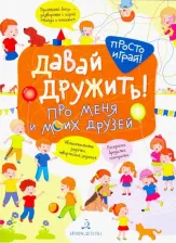 Литература Книга Бойченко Татьяна Игоревна. Давай дружить! Про меня и моих друзей