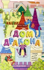 Литература Книга Бойченко Татьяна Игоревна. Дом дракона. Книжка-гармошка