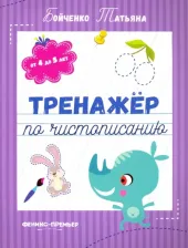 Литература Книга Бойченко Татьяна Игоревна. Тренажер по чистописанию. От 4 до 5 лет. Прописи 9785222320860