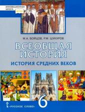 Литература Книга Бойцов Михаил Анатольевич, Шукуров Рустам Мухаммадович. Всеобщая история. 6 класс. История Средних веков. Учебник. ФГОС
