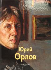 Литература Книга Бойцова Татьяна. Орлов Юрий