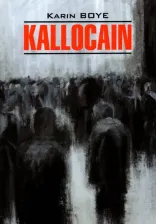 Литература Книга Бойе К. Бойе К. Kallocain / Каллокаин