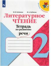 Литература Книга Бойкина Марина Викторовна, Бубнова Инна Анатольевна. Литературное чтение. 2 класс. Тетрадь по развитию речи. ФГОС
