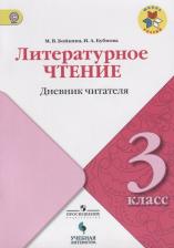 Литература Книга Бойкина Марина Викторовна, Бубнова Инна Анатольевна. Литературное чтение. 3 класс. Дневник читателя. УМК "Школа России". ФГОС