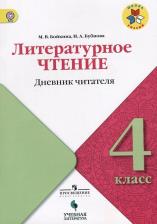 Литература Книга Бойкина Марина Викторовна, Бубнова Инна Анатольевна. Литературное чтение. 4 класс. Дневник читателя. УМК "Школа России". ФГОС