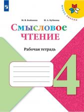 Литература Книга Бойкина Марина Викторовна, Бубнова Инна Анатольевна. Литературное чтение. 4 класс. Смысловое чтение. ФГОС