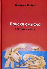 Литература Книга Бойко Михаил Евгеньевич. Поиски смысла 2. Критика и метод. Размышления о классиках, эссе, рецензии