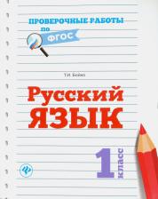 Литература Книга Бойко Татьяна Ивановна. Русский язык. 1 класс