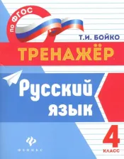 Литература Книга Бойко Татьяна Ивановна. Русский язык. 4 класс. ФГОС