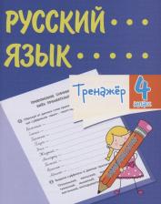 Литература Книга Бойко Татьяна Ивановна. Тренажер. Русский язык. 4 класс. Саморепетитор