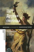 Литература Книга Бойм Светлана. Другая свобода. Альтернативная история одной идеи
