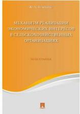 Литература Книга Божченко Жанна Александровна. Механизм реализации экономических интересов в сельскохозяйственных организациях. Монография