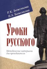 Литература Книга Боженкова Р.К. Уроки русского. Методические материалы для преподавателя