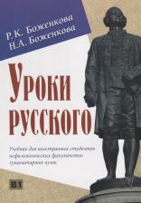 Литература Книга Боженкова Р.К. Уроки русского. Учебник для иностранных студентов нефилологических факультетов гуманитарных вузов