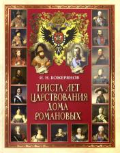 Литература Книга Божерянов Иван Николаевич. Триста лет царствования дома Романовых